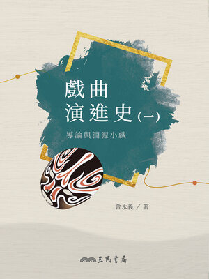 cover image of 戲曲演進史(一)導論與淵源小戲